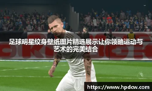 亚冠二级前瞻：巴吞联无心恋战，淡滨尼流浪者已锁定出线